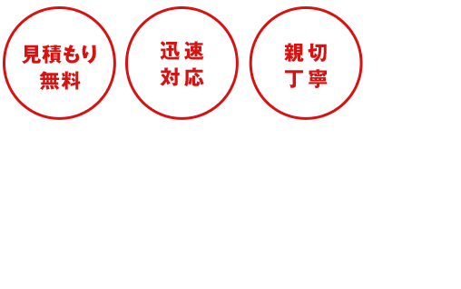 見積もり無料迅速対応親切丁寧