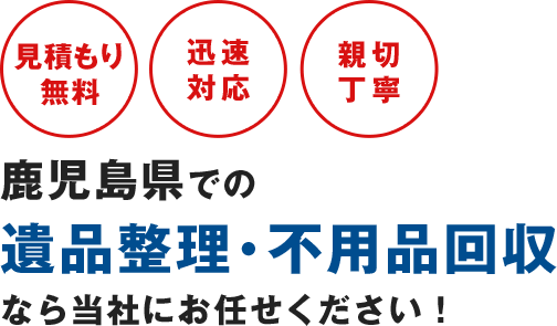 見積もり無料迅速対応親切丁寧